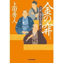 金の穽―日雇い浪人生活録〈12〉(時代小説文庫) [文庫]