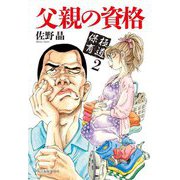 父親の資格―極道保育〈2〉(ハルキ文庫) [文庫]