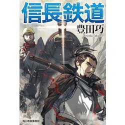 信長鉄道(ハルキ文庫) [文庫]