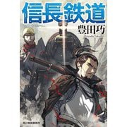信長鉄道(ハルキ文庫) [文庫]