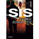 SIS―丹沢湖駐在武田晴虎〈2〉聖域(ハルキ文庫) [文庫]
