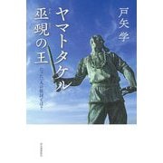 ヤマトタケル 巫覡の王―たった一人の征討とは? [単行本]
