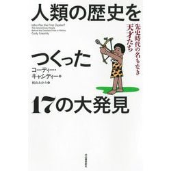 人類の歴史をつくった17の大発見―先史時代の名もなき天才たち [単行本]