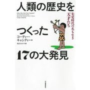 人類の歴史をつくった17の大発見―先史時代の名もなき天才たち [単行本]