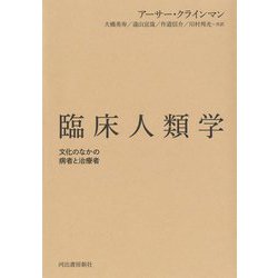 臨床人類学―文化のなかの病者と治療者 [単行本]