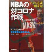 NBAの対コロナ作戦―バブル方式〓末記 [単行本]