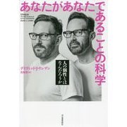 あなたがあなたであることの科学―人の個性とはなんだろうか [単行本]