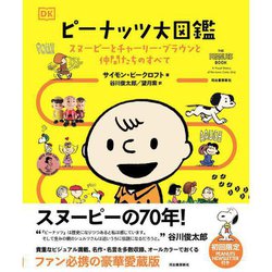 ヨドバシ Com ピーナッツ大図鑑 スヌーピーとチャーリー ブラウンと仲間たちのすべて 図鑑 通販 全品無料配達