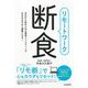 リモートワーク断食―半日から始められる簡単ファスティング みるみるやせて健康になる! [単行本]