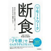 リモートワーク断食―半日から始められる簡単ファスティング みるみるやせて健康になる! [単行本]