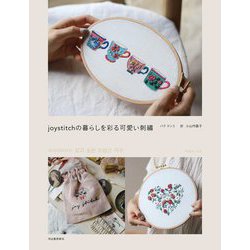 joystitchの暮らしを彩る可愛い刺繍 [単行本]