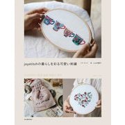 joystitchの暮らしを彩る可愛い刺繍 [単行本]