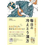 不調が消え、免疫力アップ 毎日の冷えとり漢方 [単行本]