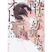 酔いどれ幼馴染がオトせない(シャルルコミックス) [コミック]
