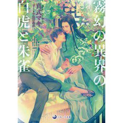 霧幻の異界の白虎と朱雀(ラルーナ文庫) [文庫]