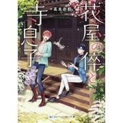 花屋の倅と寺息子―柄沢悟と迷い猫(スカイハイ文庫) [文庫]