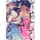 いとしの毛むくじゃら(デイジーコミックス) [コミック]