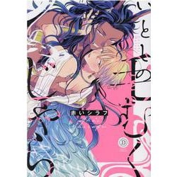 いとしの毛むくじゃら(デイジーコミックス) [コミック]