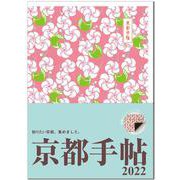 京都手帖2022 [ムックその他]