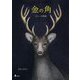 金の角―ロニーの物語 [絵本]