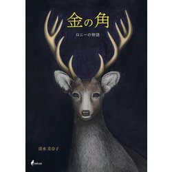 金の角―ロニーの物語 [絵本]