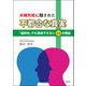 夫婦別姓に隠された"不都合な真実"―「選択的」でも賛成できない15の理由(わけ) [単行本]