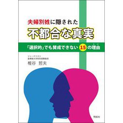夫婦別姓に隠された"不都合な真実"―「選択的」でも賛成できない15の理由(わけ) [単行本]