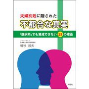 夫婦別姓に隠された"不都合な真実"―「選択的」でも賛成できない15の理由(わけ) [単行本]