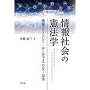 情報社会の憲法学―情報プライバシー・データマイニング・司法 [単行本]