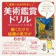 世界一わかりやすい美術鑑賞ドリル [単行本]