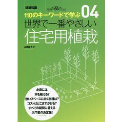 世界で一番やさしい住宅用植栽(110のキーワードで学ぶ〈04〉) [単行本]