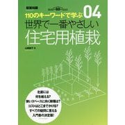 世界で一番やさしい住宅用植栽(110のキーワードで学ぶ〈04〉) [単行本]