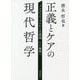 正義とケアの現代哲学―プラグマティズムから正義論、ケア倫理へ [単行本]