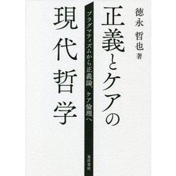 正義とケアの現代哲学―プラグマティズムから正義論、ケア倫理へ [単行本]
