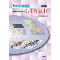 地理空間情報を活かす授業のためのGIS教材　改訂版 [単行本]