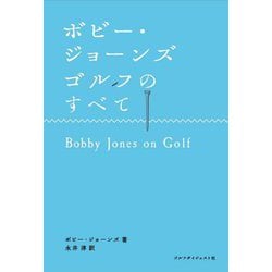ボビー・ジョーンズ ゴルフのすべて(Choice選書) [単行本]