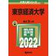 東京経済大学(2022年版大学入試シリーズ) [全集叢書]