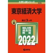 東京経済大学(2022年版大学入試シリーズ) [全集叢書]