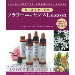 ニールズヤード式フラワーエッセンスLesson 新装版 [単行本]
