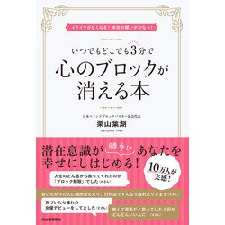 いつでもどこでも3分で心のブロックが消える本―イライラがなくなる!本当の願いがかなう! [単行本]