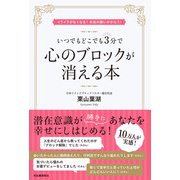 いつでもどこでも3分で心のブロックが消える本―イライラがなくなる!本当の願いがかなう! [単行本]