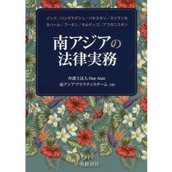 南アジアの法律実務 [単行本]