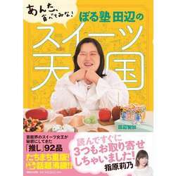 あんた、食べてみな!ぼる塾田辺のスイーツ天国 [単行本]