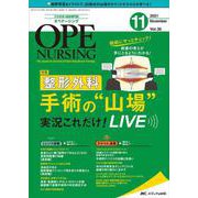 オペナーシング2021年11月号<36巻11号> [ムックその他]