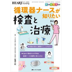 循環器ナースが知りたい検査と治療－前後の流れと観察ポイントがわかる／Q&Aで患者さんの不安＆後輩ナースの疑問に答えられる(ハートナーシング2021年秋季増刊) [単行本]
