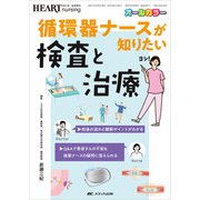 循環器ナースが知りたい検査と治療－前後の流れと観察ポイントがわかる／Q&Aで患者さんの不安＆後輩ナースの疑問に答えられる(ハートナーシング2021年秋季増刊) [単行本]