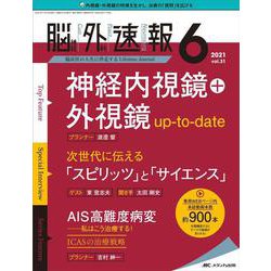 脳神経外科速報2021年6号<31巻6号> [単行本]