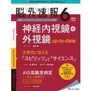 脳神経外科速報2021年6号<31巻6号> [単行本]