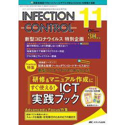 インフェクションコントロール2021年11月号<30巻11号> [単行本]