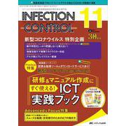 インフェクションコントロール2021年11月号<30巻11号> [単行本]